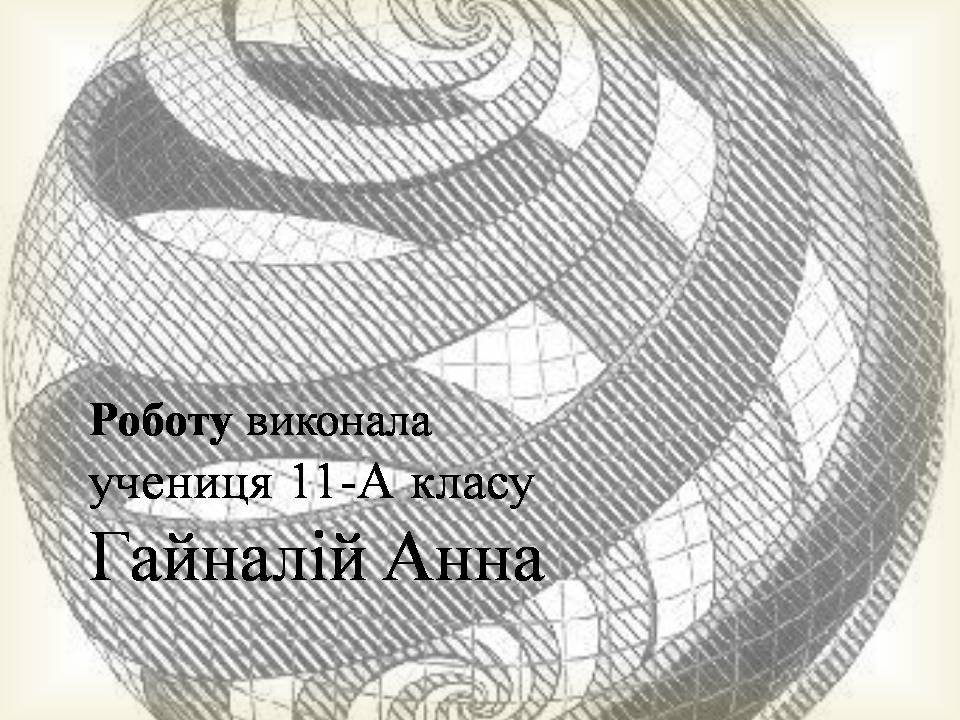 Презентація на тему «Леонардо да Вінчі» (варіант 29) - Слайд #19 Презентація на тему «Леонардо да Вінчі» (варіант 29) - Слайд #19