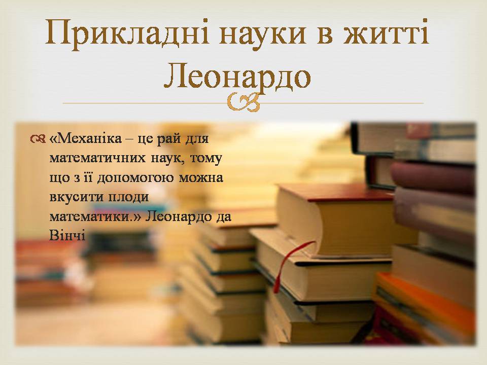 Презентація на тему «Леонардо да Вінчі» (варіант 29) - Слайд #3 Презентація на тему «Леонардо да Вінчі» (варіант 29) - Слайд #3