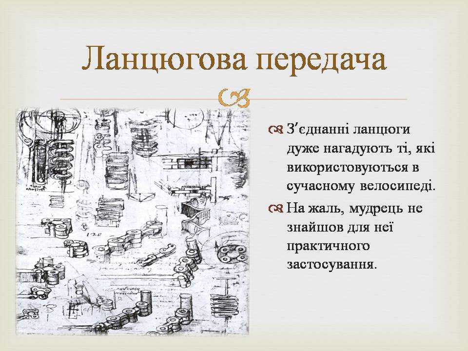 Презентація на тему «Леонардо да Вінчі» (варіант 29) - Слайд #4 Презентація на тему «Леонардо да Вінчі» (варіант 29) - Слайд #4