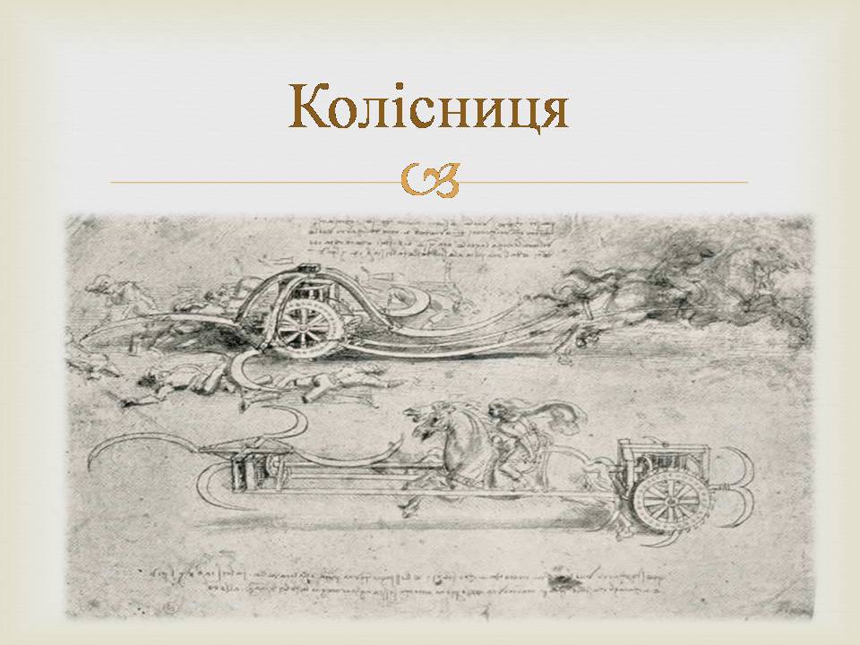 Презентація на тему «Леонардо да Вінчі» (варіант 29) - Слайд #6 Презентація на тему «Леонардо да Вінчі» (варіант 29) - Слайд #6