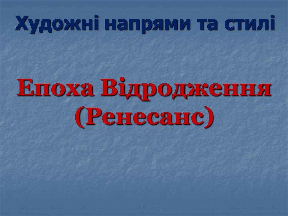 Презентація на тему «Епоха Відродження: революція у мистецтві та науці» (варіант 5) - Слайд #1 Презентація на тему «Епоха Відродження: революція у мистецтві та науці» (варіант 5) - Слайд #1