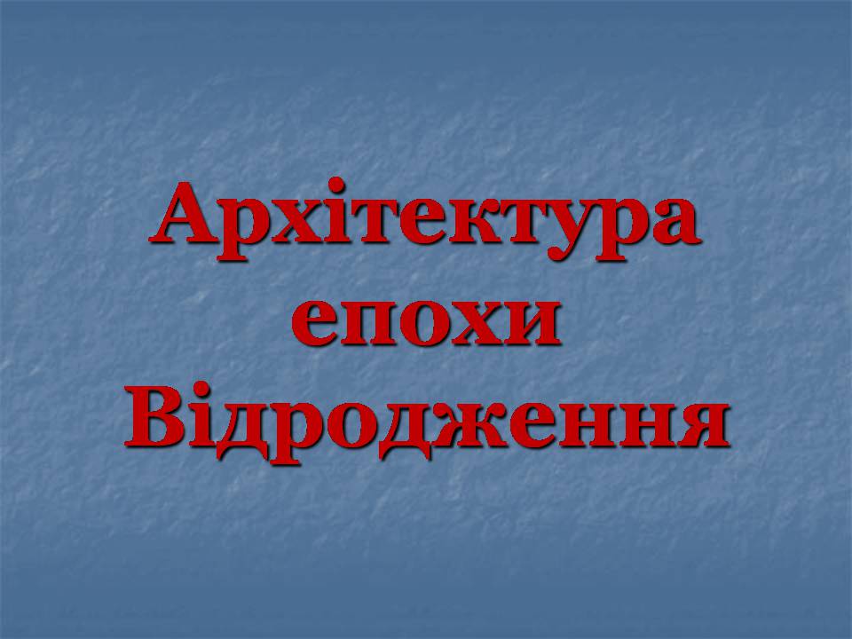 Презентація на тему «Епоха Відродження: революція у мистецтві та науці» (варіант 5) - Слайд #41 Презентація на тему «Епоха Відродження: революція у мистецтві та науці» (варіант 5) - Слайд #41