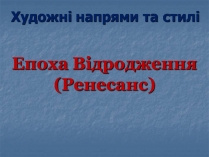 Презентація на тему «Епоха Відродження: революція у мистецтві та науці» (варіант 5)