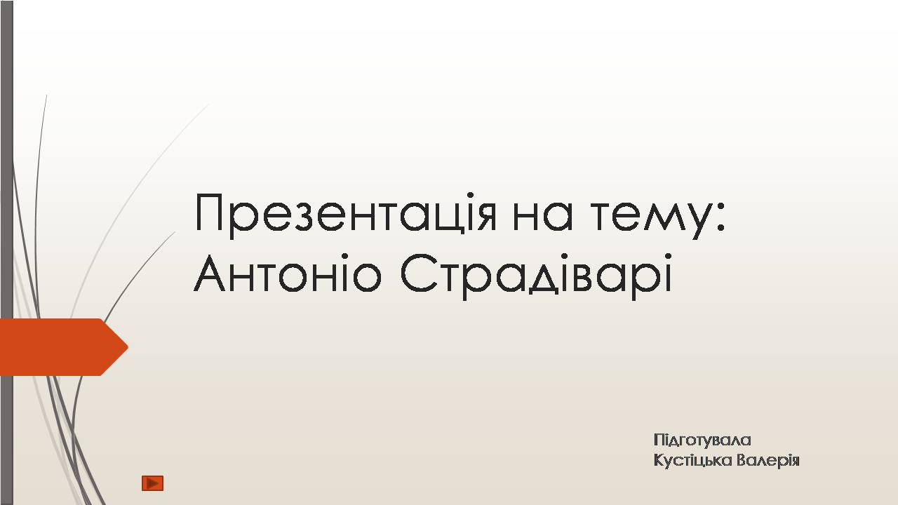 Презентація на тему «Антоніо Страдіварі» - Слайд #1 Презентація на тему «Антоніо Страдіварі» - Слайд #1