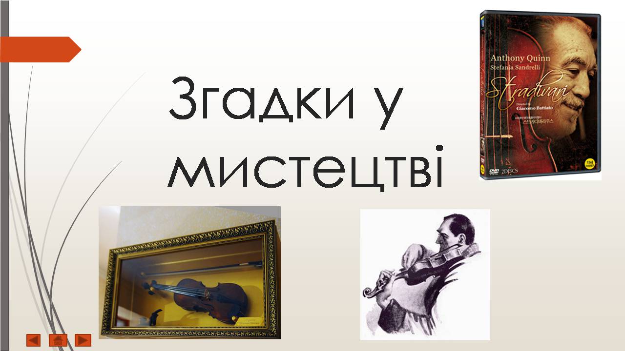 Презентація на тему «Антоніо Страдіварі» - Слайд #10 Презентація на тему «Антоніо Страдіварі» - Слайд #10