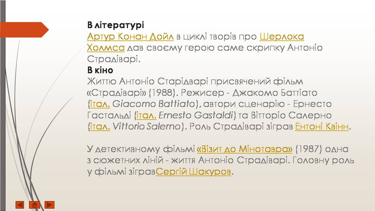 Презентація на тему «Антоніо Страдіварі» - Слайд #11 Презентація на тему «Антоніо Страдіварі» - Слайд #11