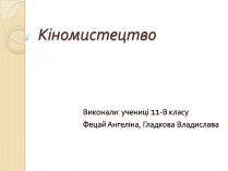 Презентація на тему «Кіномистецтво» (варіант 5)