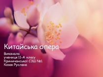 Презентація на тему «Китайська опера» (варіант 5)