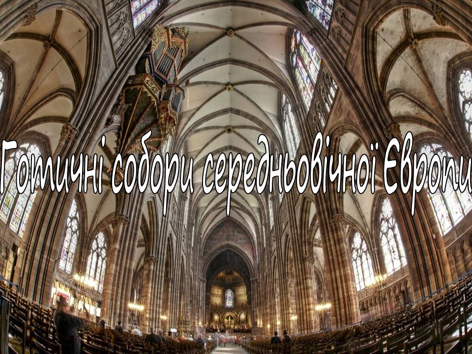 Презентація на тему «Готичні собори середньовічної Європи» (варіант 2) - Слайд #1 Презентація на тему «Готичні собори середньовічної Європи» (варіант 2) - Слайд #1