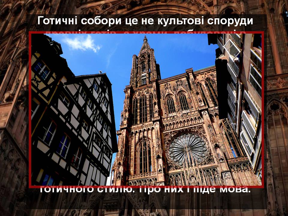 Презентація на тему «Готичні собори середньовічної Європи» (варіант 2) - Слайд #2 Презентація на тему «Готичні собори середньовічної Європи» (варіант 2) - Слайд #2