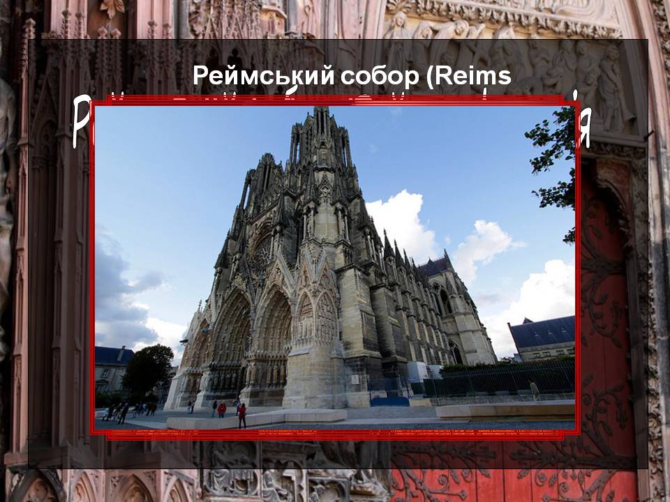 Презентація на тему «Готичні собори середньовічної Європи» (варіант 2) - Слайд #7 Презентація на тему «Готичні собори середньовічної Європи» (варіант 2) - Слайд #7