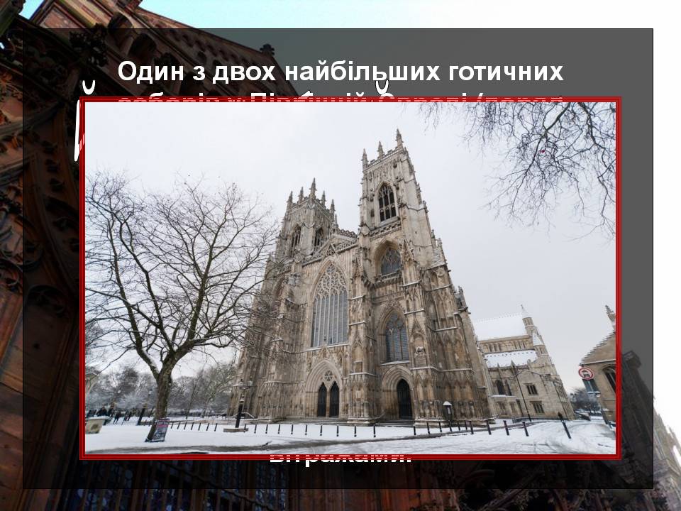 Презентація на тему «Готичні собори середньовічної Європи» (варіант 2) - Слайд #9 Презентація на тему «Готичні собори середньовічної Європи» (варіант 2) - Слайд #9