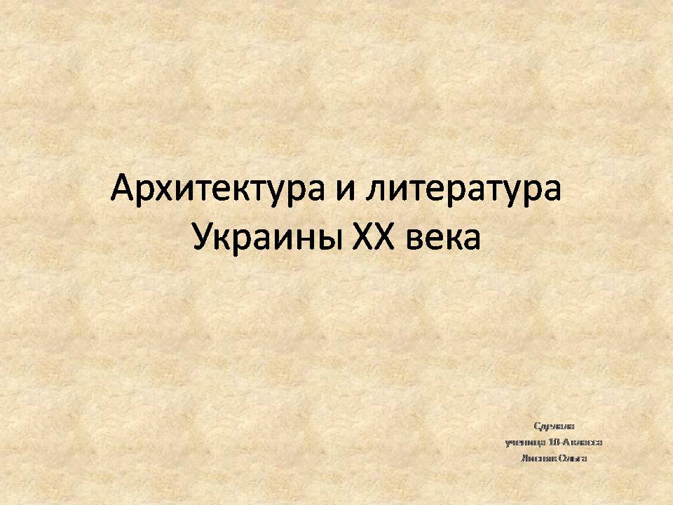 Презентація на тему «Архитектура и литература Украины ХХ века» - Слайд #1 Презентація на тему «Архитектура и литература Украины ХХ века» - Слайд #1