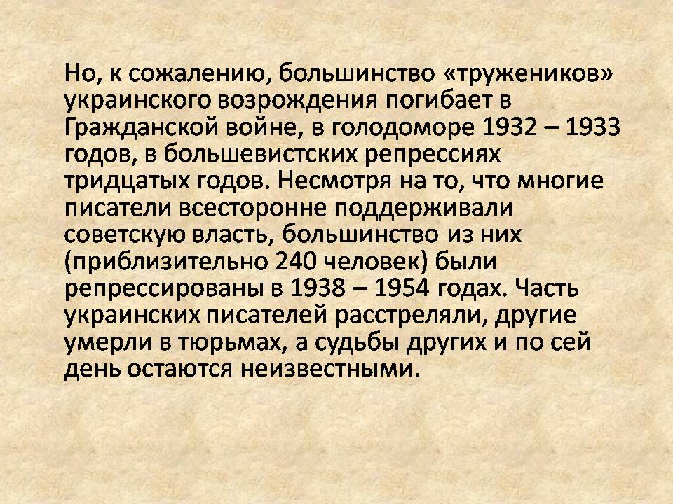 Презентація на тему «Архитектура и литература Украины ХХ века» - Слайд #19 Презентація на тему «Архитектура и литература Украины ХХ века» - Слайд #19