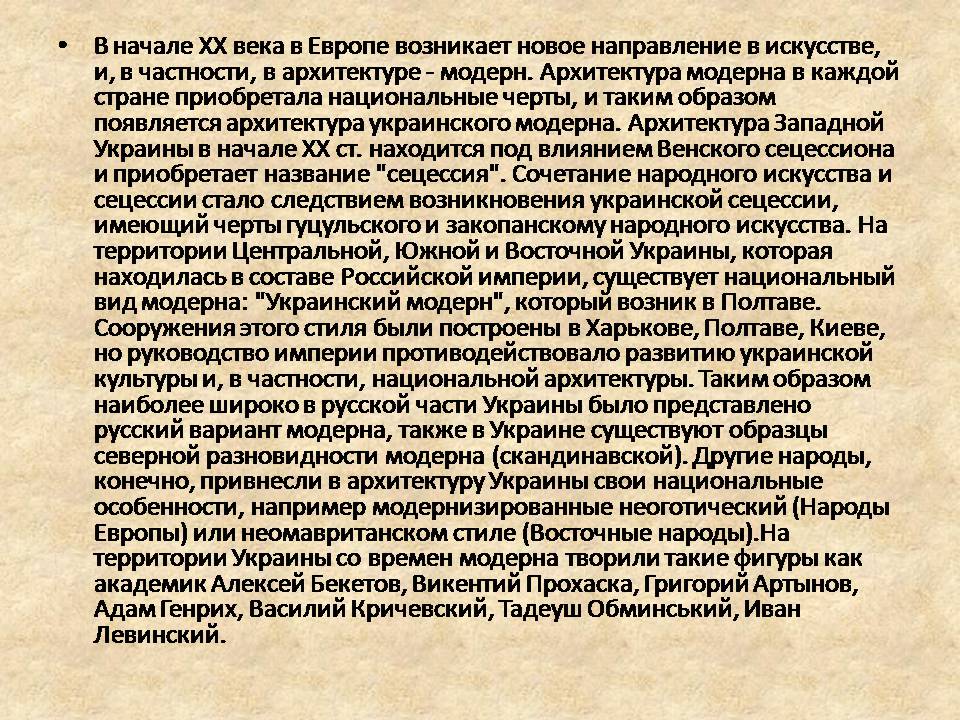 Презентація на тему «Архитектура и литература Украины ХХ века» - Слайд #2 Презентація на тему «Архитектура и литература Украины ХХ века» - Слайд #2
