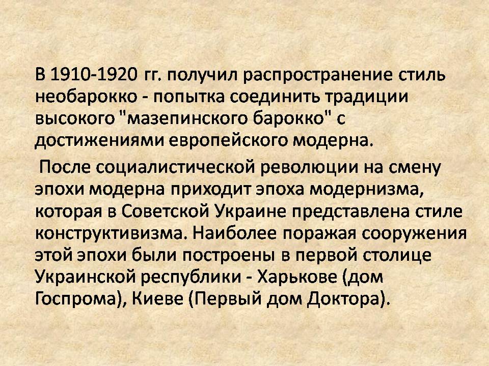 Презентація на тему «Архитектура и литература Украины ХХ века» - Слайд #5 Презентація на тему «Архитектура и литература Украины ХХ века» - Слайд #5