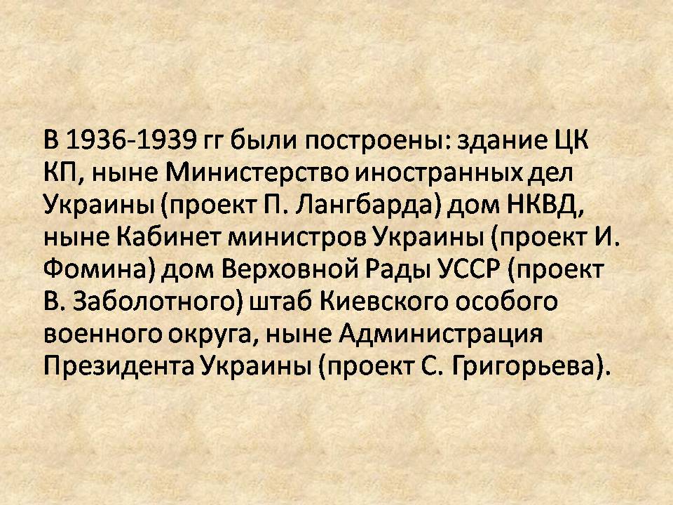 Презентація на тему «Архитектура и литература Украины ХХ века» - Слайд #7 Презентація на тему «Архитектура и литература Украины ХХ века» - Слайд #7