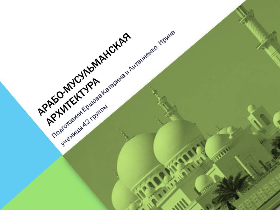 Презентація на тему «Арабо-мусульманская архитектура» (варіант 2) - Слайд #1 Презентація на тему «Арабо-мусульманская архитектура» (варіант 2) - Слайд #1