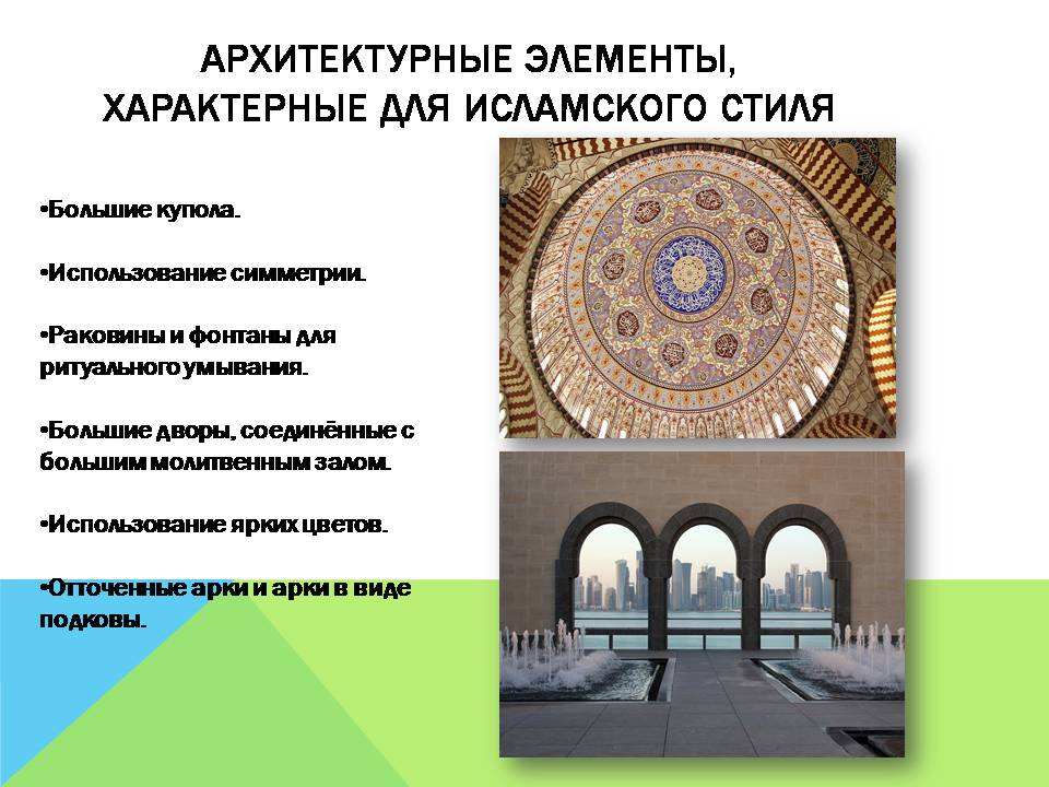 Презентація на тему «Арабо-мусульманская архитектура» (варіант 2) - Слайд #10 Презентація на тему «Арабо-мусульманская архитектура» (варіант 2) - Слайд #10