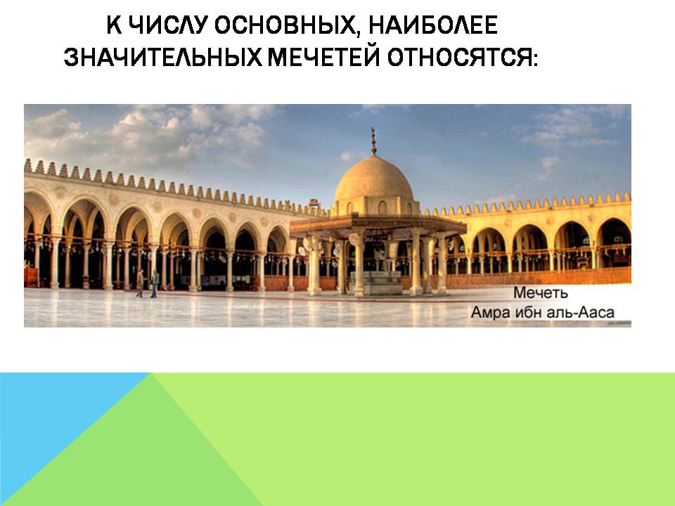 Презентація на тему «Арабо-мусульманская архитектура» (варіант 2) - Слайд #11 Презентація на тему «Арабо-мусульманская архитектура» (варіант 2) - Слайд #11