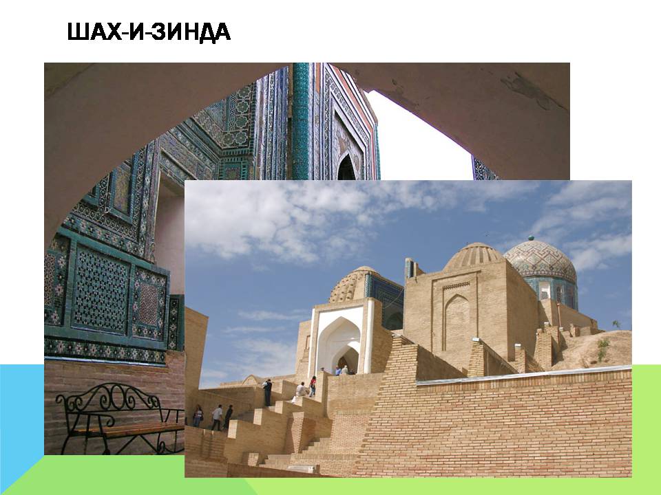 Презентація на тему «Арабо-мусульманская архитектура» (варіант 2) - Слайд #15 Презентація на тему «Арабо-мусульманская архитектура» (варіант 2) - Слайд #15