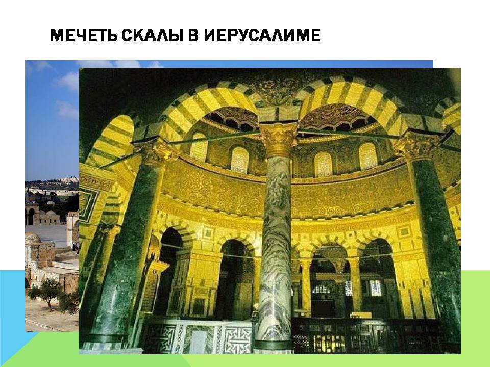 Презентація на тему «Арабо-мусульманская архитектура» (варіант 2) - Слайд #16 Презентація на тему «Арабо-мусульманская архитектура» (варіант 2) - Слайд #16