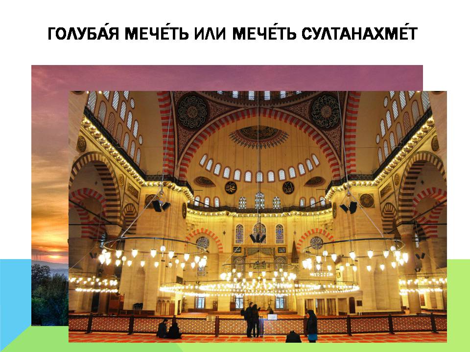 Презентація на тему «Арабо-мусульманская архитектура» (варіант 2) - Слайд #17 Презентація на тему «Арабо-мусульманская архитектура» (варіант 2) - Слайд #17