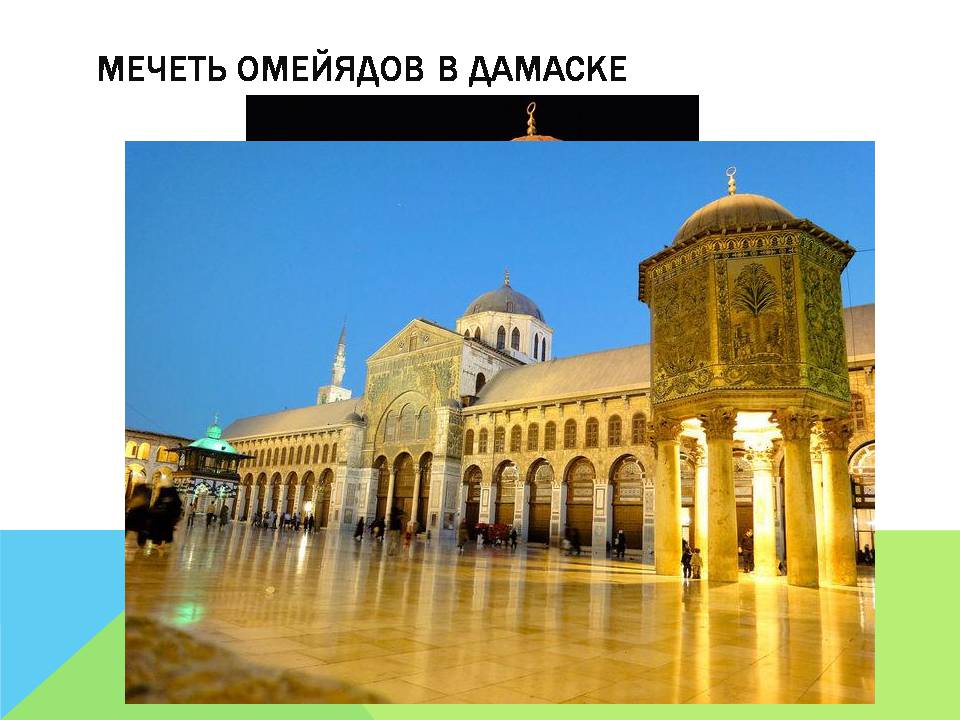 Презентація на тему «Арабо-мусульманская архитектура» (варіант 2) - Слайд #18 Презентація на тему «Арабо-мусульманская архитектура» (варіант 2) - Слайд #18