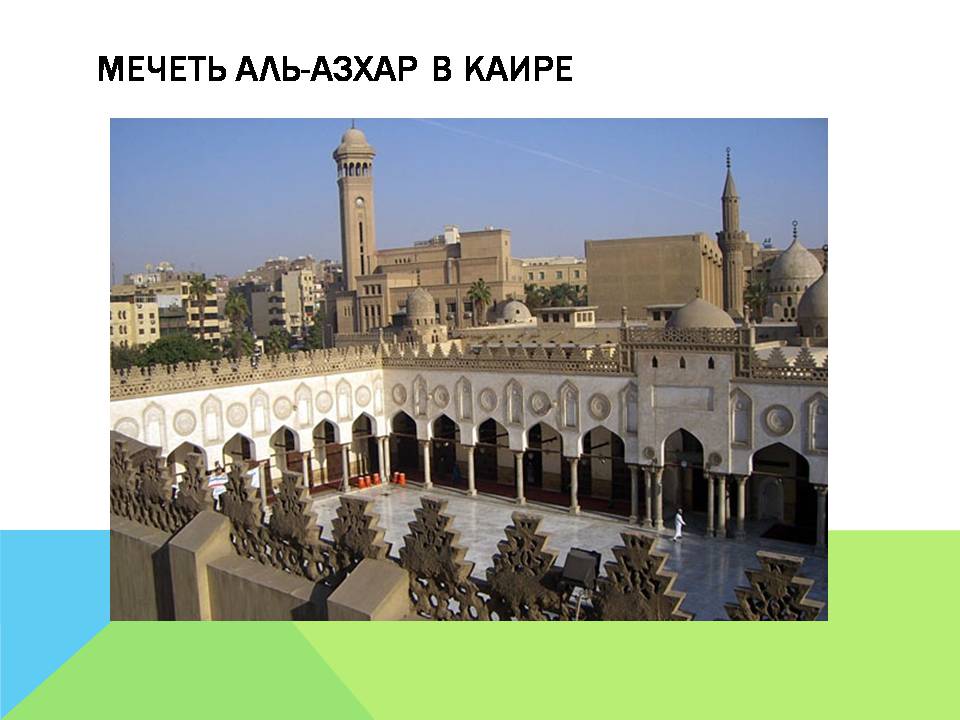 Презентація на тему «Арабо-мусульманская архитектура» (варіант 2) - Слайд #19 Презентація на тему «Арабо-мусульманская архитектура» (варіант 2) - Слайд #19