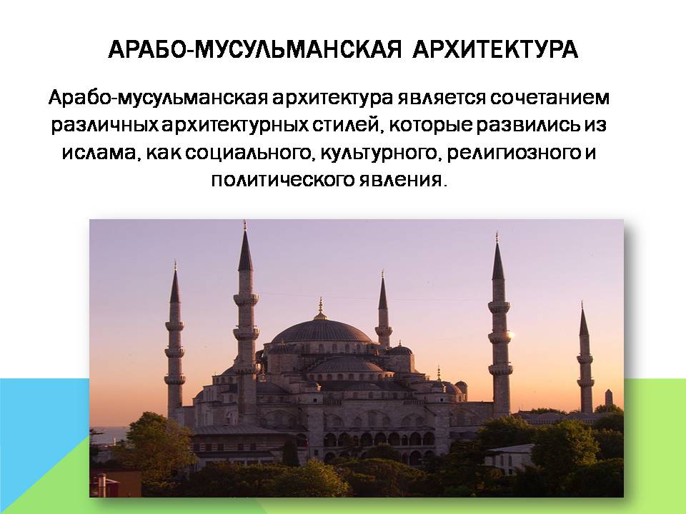 Презентація на тему «Арабо-мусульманская архитектура» (варіант 2) - Слайд #2 Презентація на тему «Арабо-мусульманская архитектура» (варіант 2) - Слайд #2