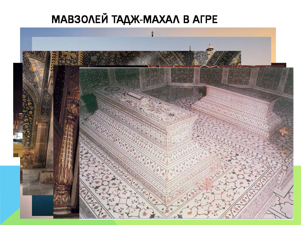 Презентація на тему «Арабо-мусульманская архитектура» (варіант 2) - Слайд #21 Презентація на тему «Арабо-мусульманская архитектура» (варіант 2) - Слайд #21