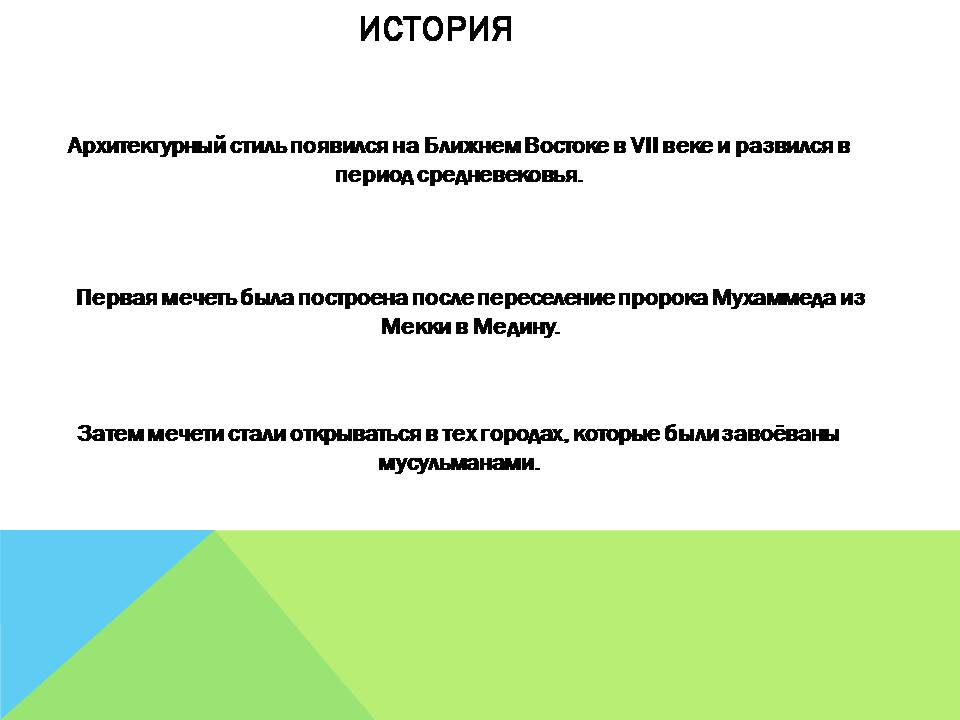 Презентація на тему «Арабо-мусульманская архитектура» (варіант 2) - Слайд #3 Презентація на тему «Арабо-мусульманская архитектура» (варіант 2) - Слайд #3