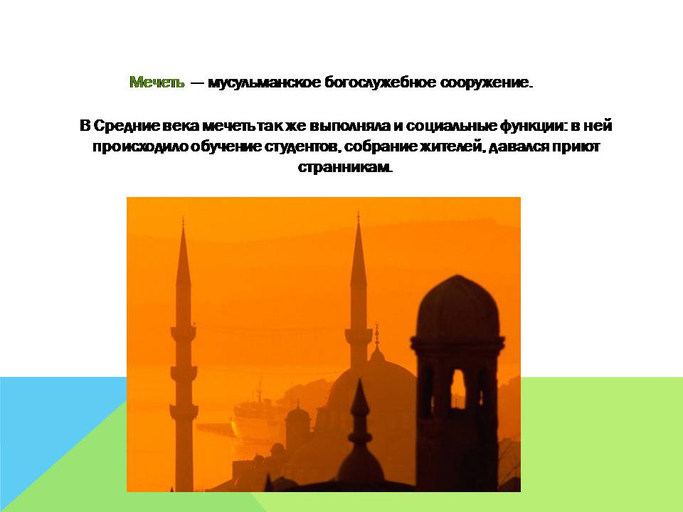 Презентація на тему «Арабо-мусульманская архитектура» (варіант 2) - Слайд #4 Презентація на тему «Арабо-мусульманская архитектура» (варіант 2) - Слайд #4