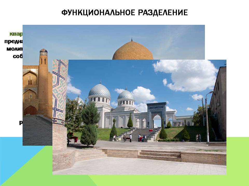 Презентація на тему «Арабо-мусульманская архитектура» (варіант 2) - Слайд #6 Презентація на тему «Арабо-мусульманская архитектура» (варіант 2) - Слайд #6
