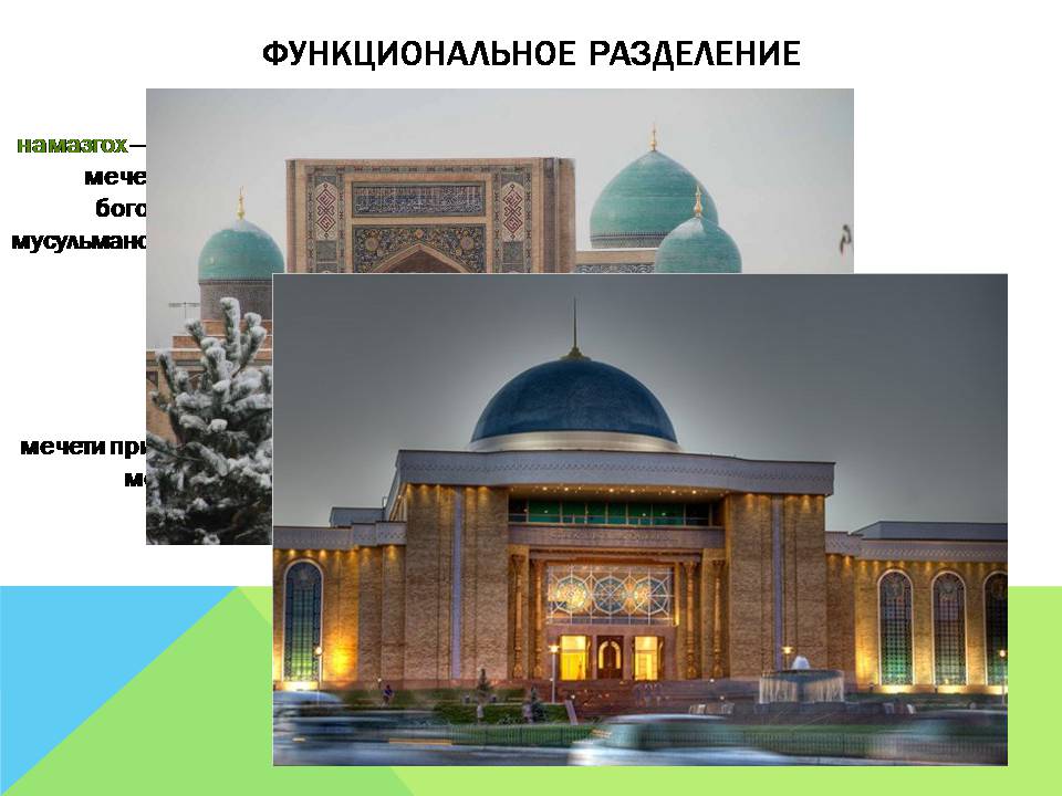 Презентація на тему «Арабо-мусульманская архитектура» (варіант 2) - Слайд #7 Презентація на тему «Арабо-мусульманская архитектура» (варіант 2) - Слайд #7