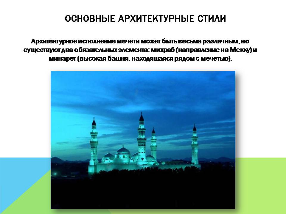 Презентація на тему «Арабо-мусульманская архитектура» (варіант 2) - Слайд #8 Презентація на тему «Арабо-мусульманская архитектура» (варіант 2) - Слайд #8