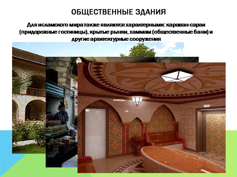 Презентація на тему «Арабо-мусульманская архитектура» (варіант 2) - Слайд #9 Презентація на тему «Арабо-мусульманская архитектура» (варіант 2) - Слайд #9