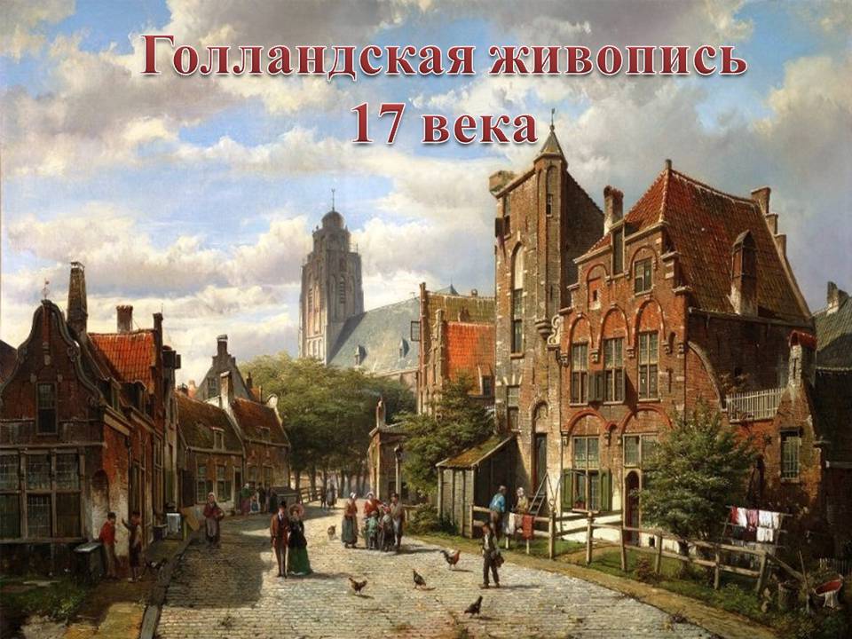 Презентація на тему «Голландская живопись» - Слайд #2 Презентація на тему «Голландская живопись» - Слайд #2