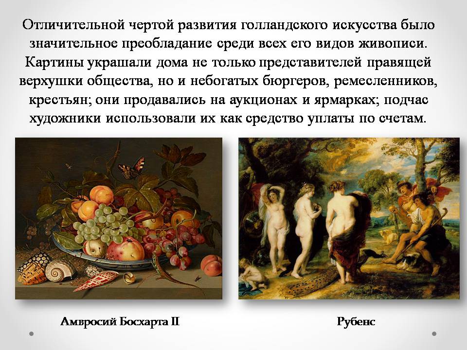 Презентація на тему «Голландская живопись» - Слайд #3 Презентація на тему «Голландская живопись» - Слайд #3