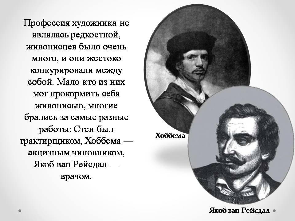 Презентація на тему «Голландская живопись» - Слайд #4 Презентація на тему «Голландская живопись» - Слайд #4