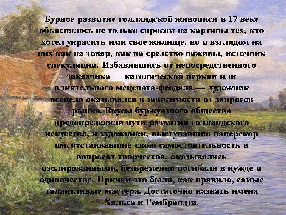 Презентація на тему «Голландская живопись» - Слайд #9 Презентація на тему «Голландская живопись» - Слайд #9