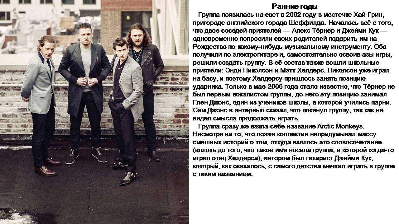 Презентація на тему «Arctic Monkeys» - Слайд #4 Презентація на тему «Arctic Monkeys» - Слайд #4