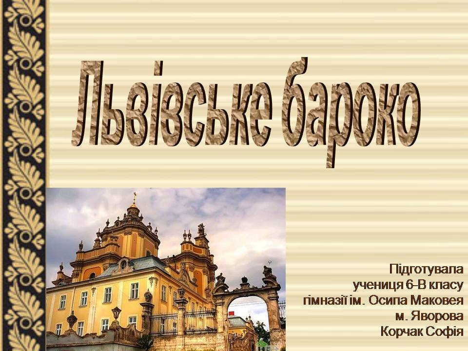Презентація на тему «Львівське бароко» - Слайд #1 Презентація на тему «Львівське бароко» - Слайд #1