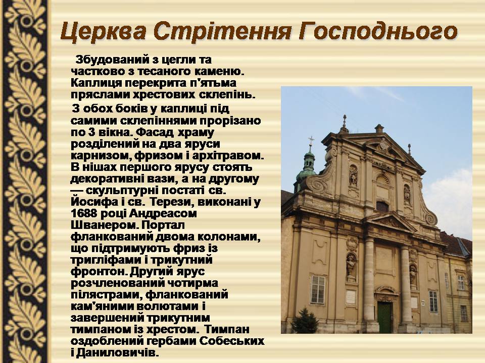 Презентація на тему «Львівське бароко» - Слайд #6 Презентація на тему «Львівське бароко» - Слайд #6