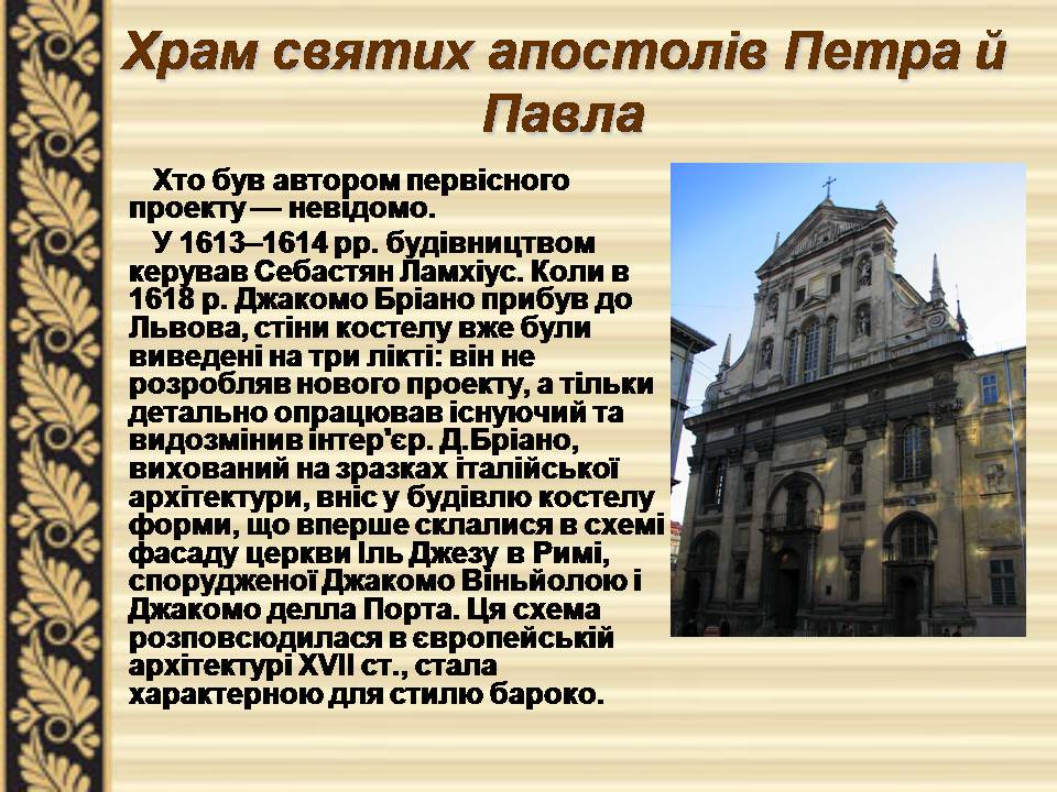 Презентація на тему «Львівське бароко» - Слайд #7 Презентація на тему «Львівське бароко» - Слайд #7