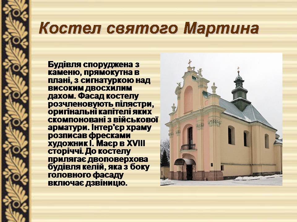 Презентація на тему «Львівське бароко» - Слайд #8 Презентація на тему «Львівське бароко» - Слайд #8