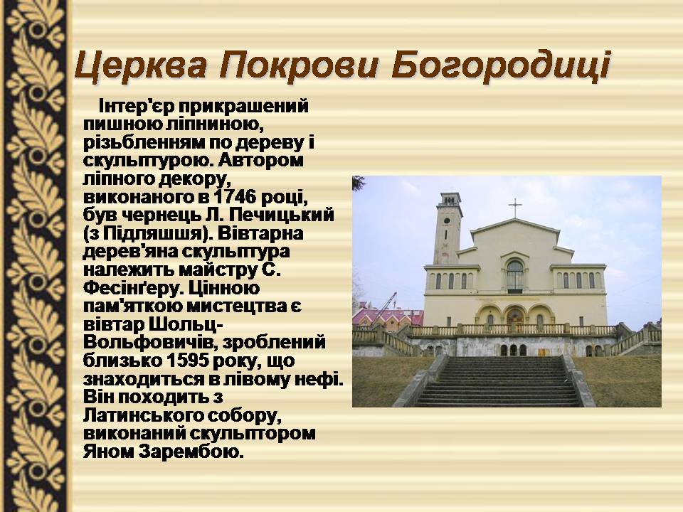 Презентація на тему «Львівське бароко» - Слайд #9 Презентація на тему «Львівське бароко» - Слайд #9
