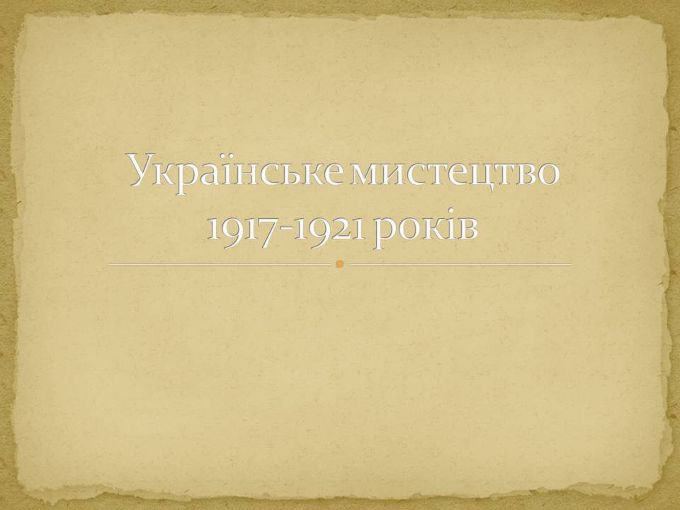 Презентація на тему «Українське мистецтво 1917-1921 років» - Слайд #1 Презентація на тему «Українське мистецтво 1917-1921 років» - Слайд #1