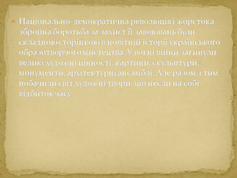 Презентація на тему «Українське мистецтво 1917-1921 років» - Слайд #2 Презентація на тему «Українське мистецтво 1917-1921 років» - Слайд #2