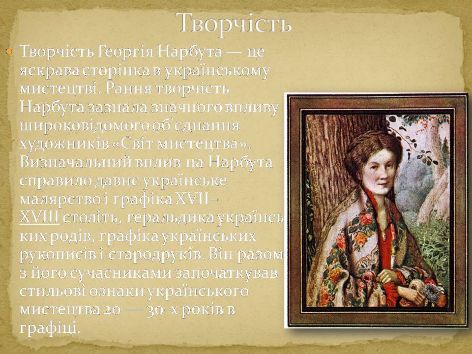 Презентація на тему «Українське мистецтво 1917-1921 років» - Слайд #8 Презентація на тему «Українське мистецтво 1917-1921 років» - Слайд #8